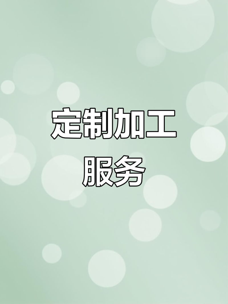 服务加工服务
